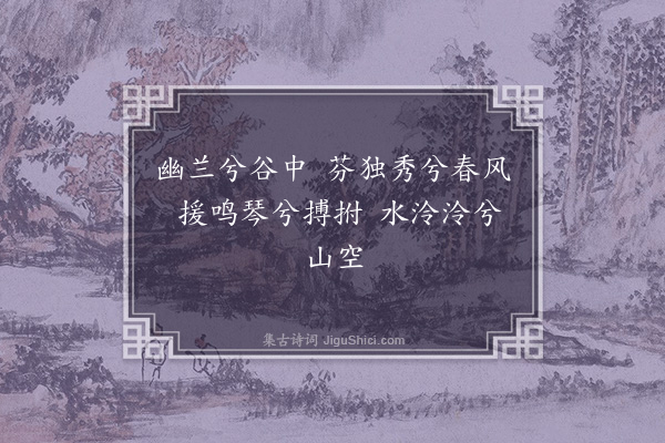 胡俨《题兰二首·其二》