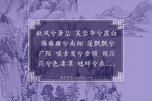 胡俨《秋风辞三阕·其二》