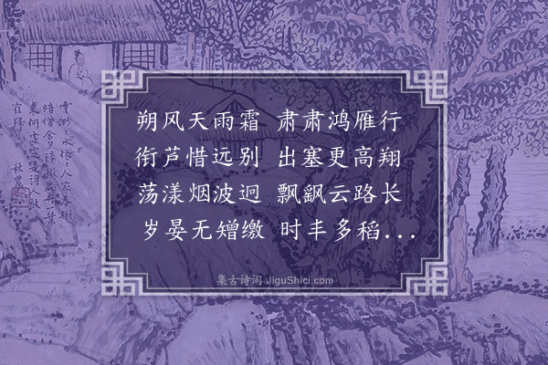 胡俨《秋鸿曲》