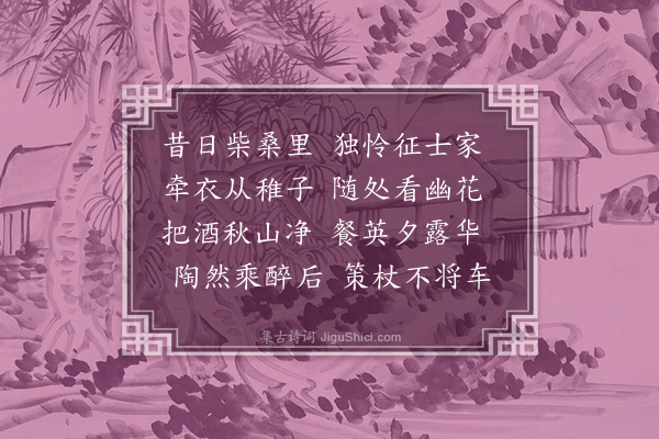 胡俨《代菊荅五首·其三》