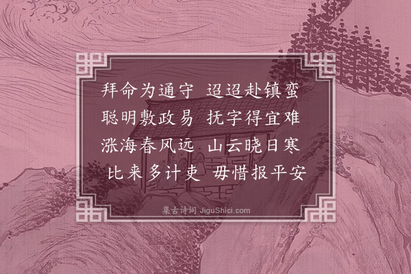 胡俨《送周庸节赴镇蛮通判》