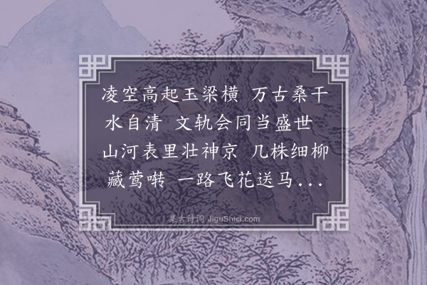 胡俨《重过卢沟简夏尚书》