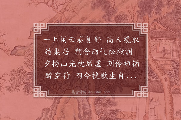 胡俨《云巢》