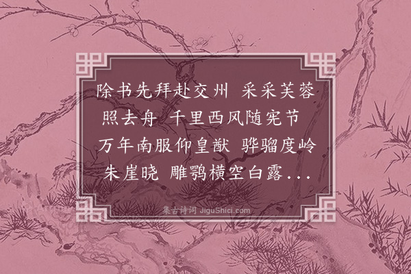 胡俨《送殷副使旦赴交址》