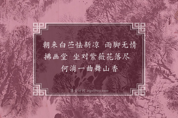 胡俨《秋雨·其三》