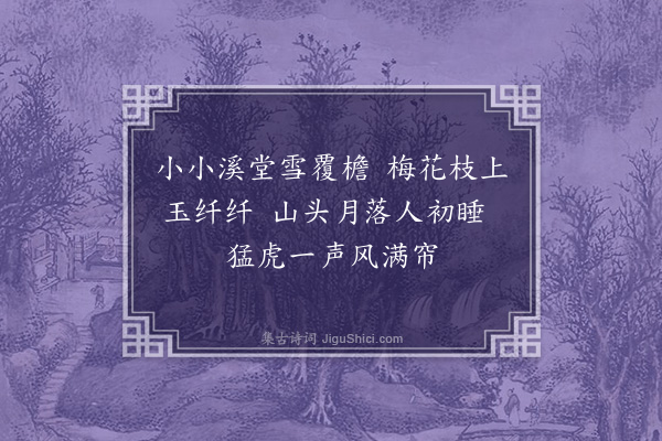 胡俨《曾氏八咏为子棨侍讲赋·其四·虎溪积雪》