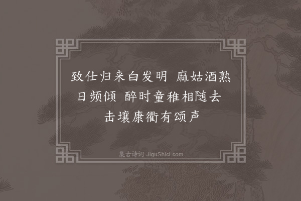 胡俨《送陈宗显致仕还乡·其三》