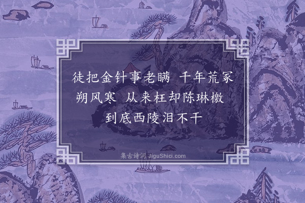 胡俨《徐州十二咏·其三·华佗墓》