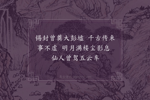 胡俨《徐州十二咏·其十·彭祖楼》