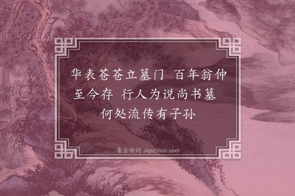 胡俨《夜过汶上马尚书墓》