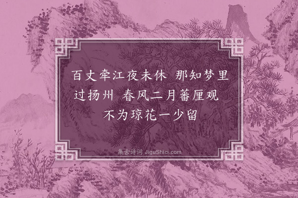 胡俨《重过扬州》