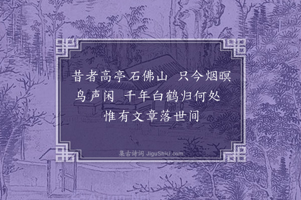 胡俨《放鹤亭·其一》