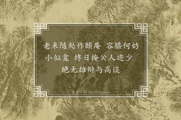 胡俨《卜筑新成胡学士以诗见寄就韵奉答三首·其一》