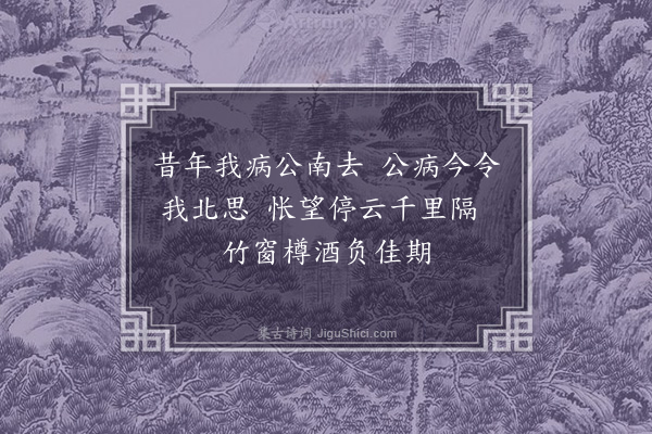 胡俨《闻杨学士士奇卧病赋诗寄简十首·其一》