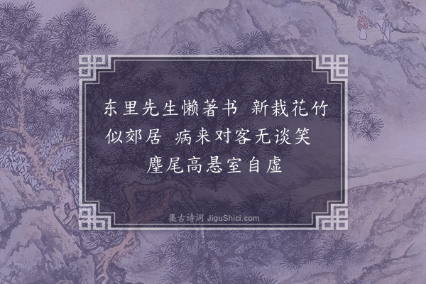 胡俨《闻杨学士士奇卧病赋诗寄简十首·其二》