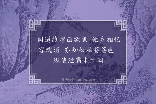 胡俨《闻杨学士士奇卧病赋诗寄简十首·其七》