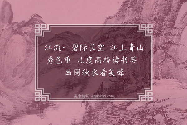 胡俨《题明秀楼·其一》
