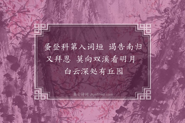 胡俨《送胡文善还金华二首·其一》