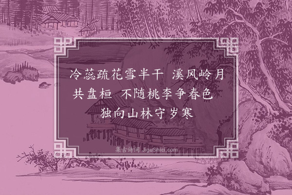 胡俨《题梅二首·其一》