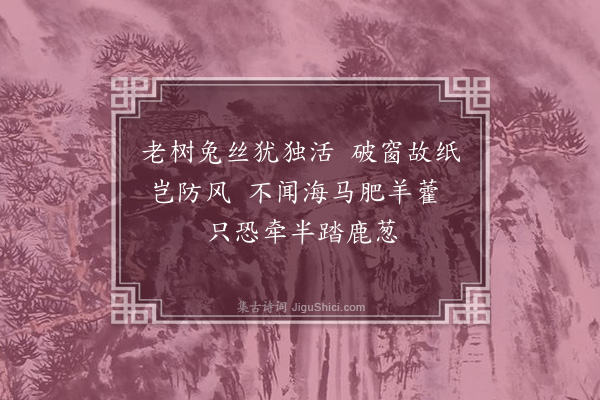 胡俨《戏作次药名十首·其一》