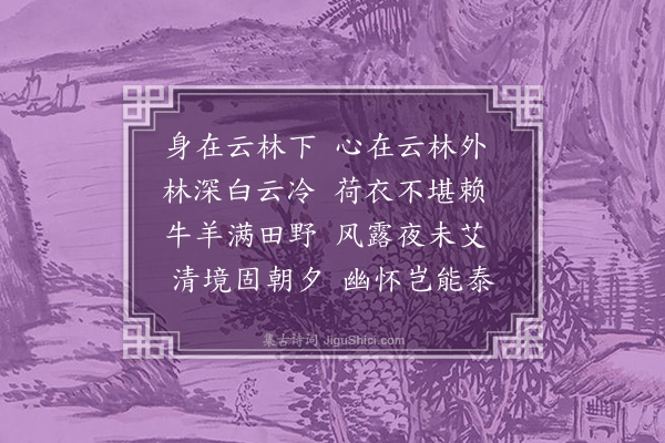 郑文康《云林卷》