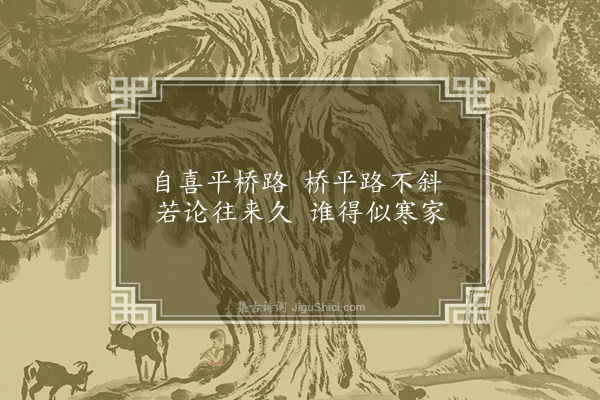 郑文康《自喜》