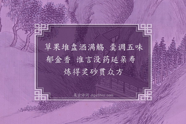 郑文康《药名诗赠郑完·其一》