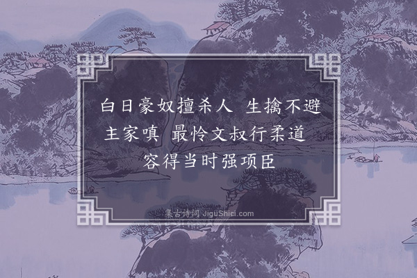 郑文康《题杂画·其十》