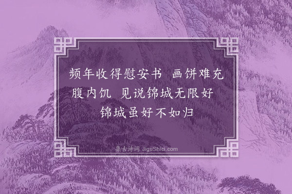 郑文康《拟张允怀寄内代内答十首·其六·代内答》