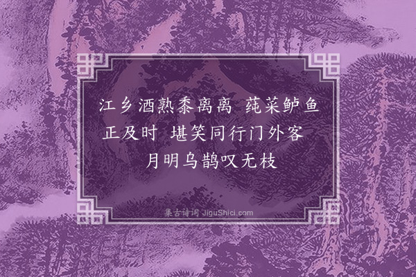 郑文康《江乡》