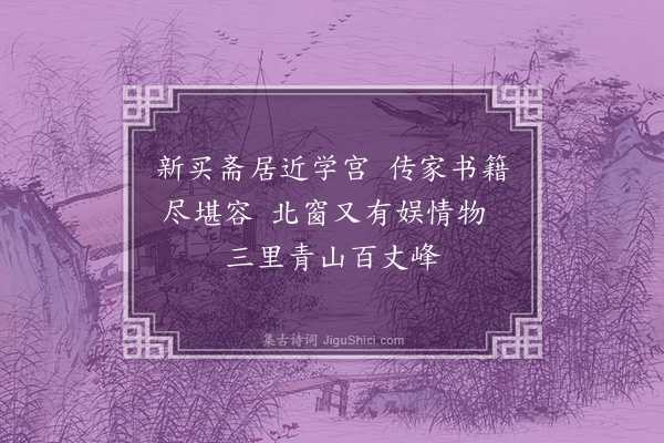 郑文康《怀叶与中·其三》