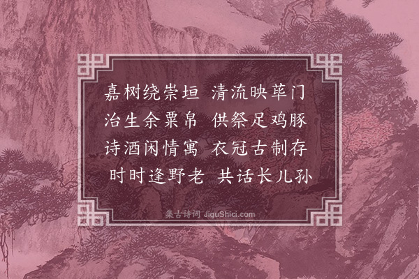 郑文康《过南溪翁庄》