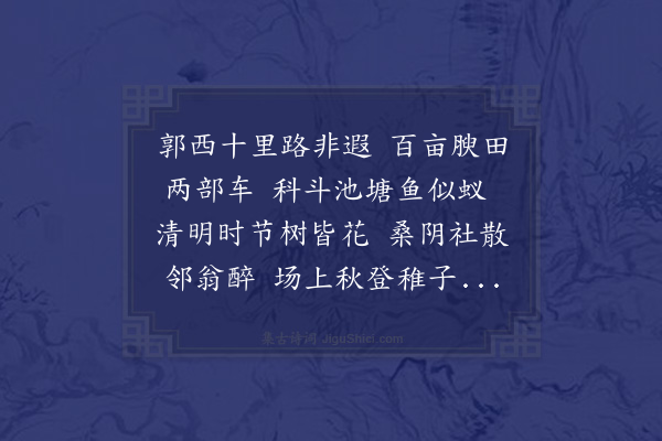 郑文康《郭西田家》