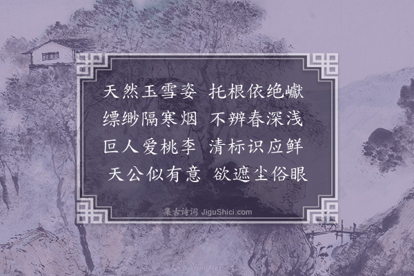 黄仲昭《画梅四首为焦㻞中书赋·其二·烟梅》