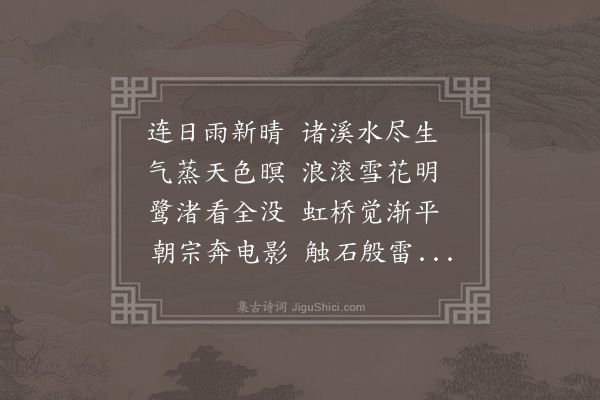 黄仲昭《雨后观涨》