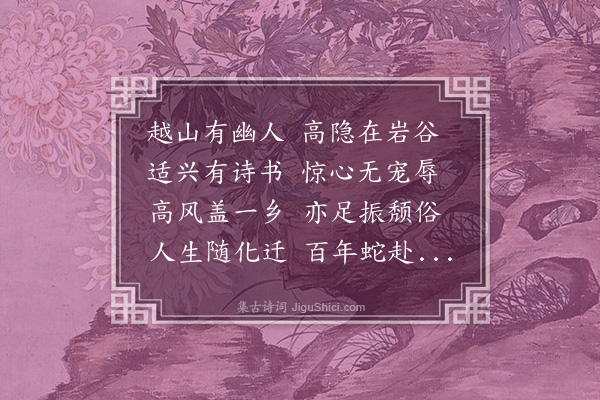 黄仲昭《挽馀姚毛处士》