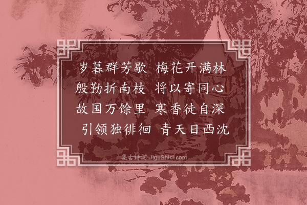 黄仲昭《效古十九首·其六》