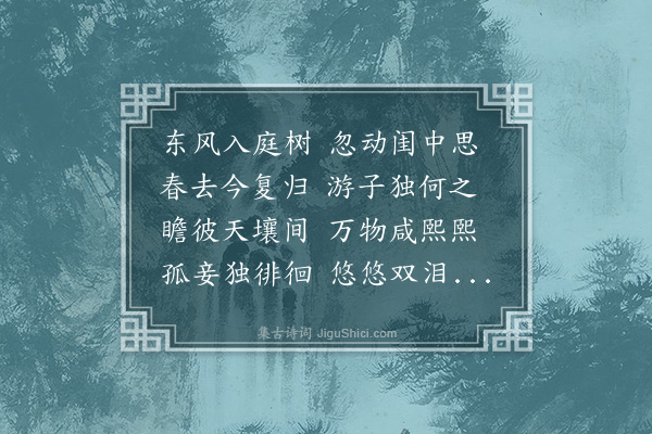 黄仲昭《效古十九首·其十九》