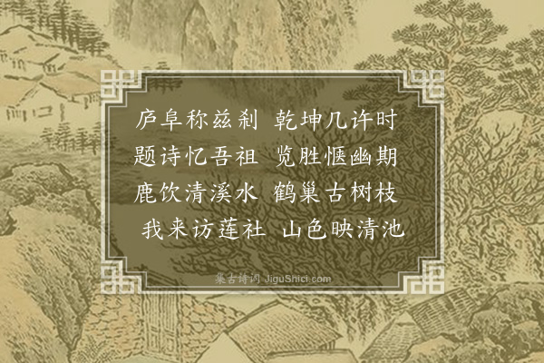 黄仲昭《往德安过东林寺读始祖唐御史公诗韵六首·其一》