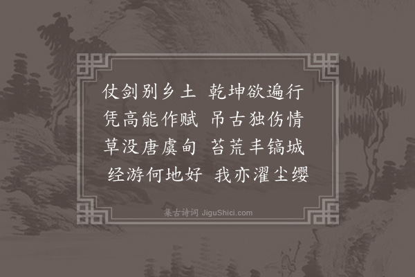 黄仲昭《江湖壮游和李侍御尚絅韵》