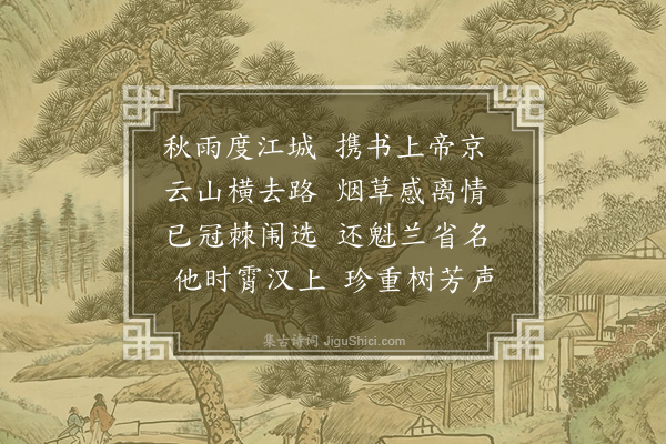 黄仲昭《送李君唐英赴春官二首·其一》