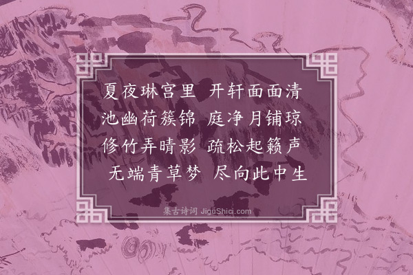 黄仲昭《夏夜宿万寿观万花园次友人李唐英韵》