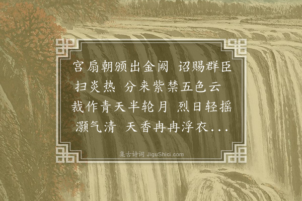 黄仲昭《赐扇》