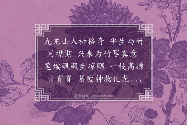 黄仲昭《题王孟端画竹》