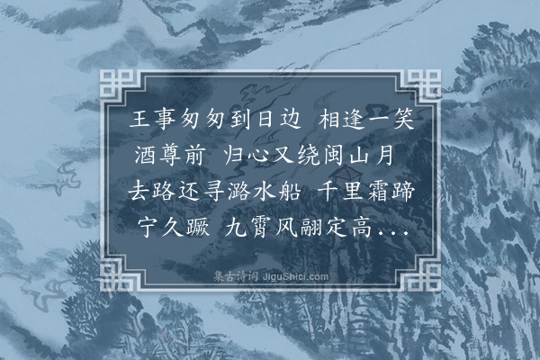 黄仲昭《送杨砺珍还闽》