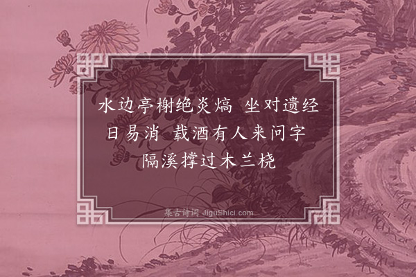 黄仲昭《题四景山水为林君叔孟赋·其二》