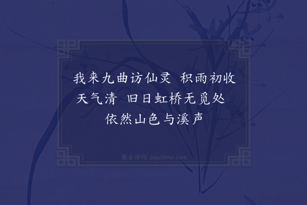 黄仲昭《游武夷九曲僭用文公先生韵赋棹歌十首·其一》