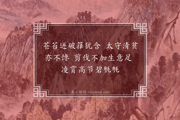 黄仲昭《题画竹三首为同年鲍栗之赋·其一》