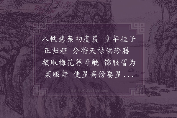 黄仲昭《寿进士吴浚母八十》