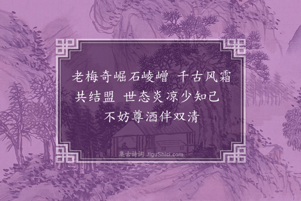 黄仲昭《题九仙观梅崖》